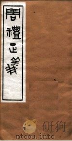 周礼正义  卷47（ PDF版）