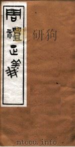 周礼正义  卷52（ PDF版）