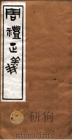 周礼正义 卷54 PDF电子版封面