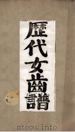 历代女齿谱（ PDF版）