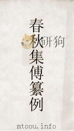 春秋啖赵集传纂例  卷7  春秋集传纂例  26（ PDF版）