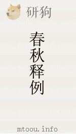 古经解汇函 第17 春秋释例十八 PDF电子版封面