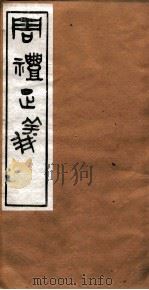 周礼正义  卷4（ PDF版）