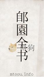 郋園全书 33 郭氏玄中记 淮南鸿烈间诂 PDF电子版封面