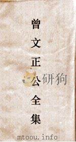 曾文正公全集  41  十八家诗钞卷22目录（ PDF版）