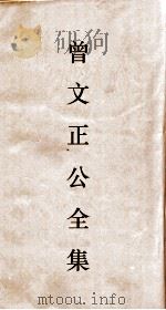 曾文正公全集 44 十八家诗钞卷25目录 PDF电子版封面