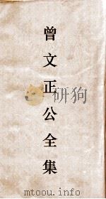 曾正文公全集  49  经史百家杂钞  卷2  目录（ PDF版）