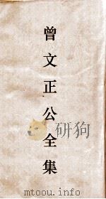曾正文公全集 50 经史百家杂钞 卷3 目录 PDF电子版封面