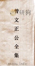 曾文正公全集 85 曾文正公书札 卷5 PDF电子版封面