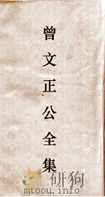 曾文正公全集 87 曾文正公书札 卷9 PDF电子版封面