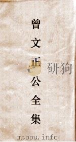 曾文正公全集  71  经史百家杂钞卷24目录     PDF电子版封面     