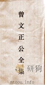 曾文正公全集  78  曾文正公诗集目录卷1（ PDF版）
