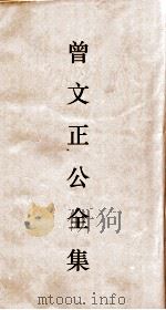 曾文正公全集  8  曾文正公文集目录卷1（ PDF版）