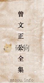 曾文正公全集 61 经史百家杂钞卷14目录 PDF电子版封面