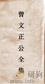 曾文正公全集  63  经史百家杂钞卷16目录（ PDF版）