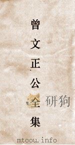 曾文正公全集  109  曾文正公披牍卷5（ PDF版）