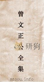 曾文正公全集  24  十八家诗钞卷5目录（ PDF版）