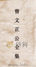 曾文正公全集  95  曾文正公书札  卷21（ PDF版）