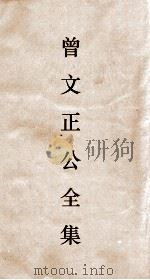曾文正公全集  31  十八家诗钞卷12目录（ PDF版）