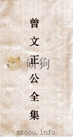曾文正公全集  3  曾文正公奏稿卷之3目录（ PDF版）