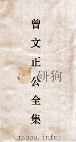 曾文正公全集  9  曾文正公奏稿卷之15目录（ PDF版）