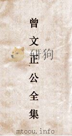 曾文正公全集  10  曾文正公奏稿卷之17目录（ PDF版）