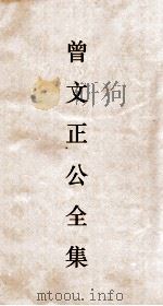 曾文正公全集  53  经史百家杂钞卷6目录（ PDF版）