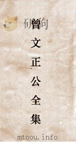 曾文正公全集  121  求阙斋读书録卷9（ PDF版）