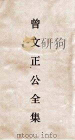 曾文正公全集  116  求阙諯读书录  卷5（ PDF版）