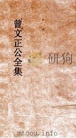 曾文正公全集 139 曾文正公家书 卷10 PDF电子版封面