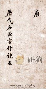 历代名臣言行录 5 唐 PDF电子版封面