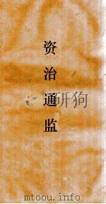 资治通鉴 卷第206 PDF电子版封面