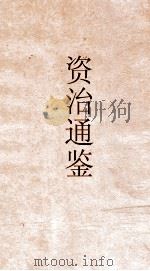 资治通鉴  卷第117（ PDF版）