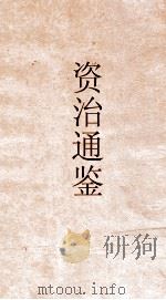 资治通鉴 卷第157 PDF电子版封面