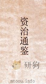 资治通鉴  卷第146（ PDF版）