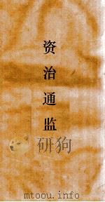 资治通鉴  卷第134（ PDF版）