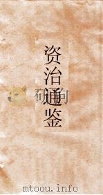 资治通鉴  卷第252（ PDF版）