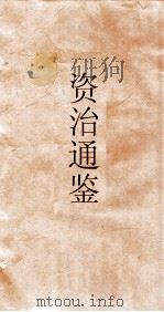 资治通鉴 卷第242 PDF电子版封面
