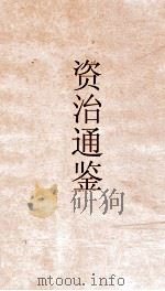 资治通鉴  卷第115（ PDF版）