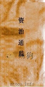资治通鉴  卷第77（ PDF版）