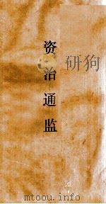 资治通鉴  卷第59（ PDF版）