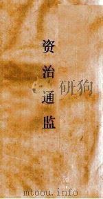 资治通鉴 卷第66 PDF电子版封面