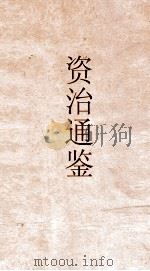 资治通鉴  卷第290（ PDF版）