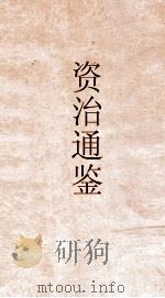 资治通鉴  卷第273（ PDF版）
