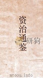 资治通鉴  卷第269（ PDF版）