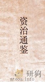 资治通鉴  卷第275（ PDF版）