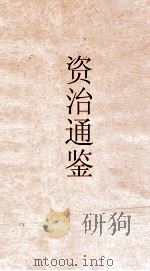 资治通鉴  卷第284（ PDF版）