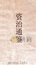 资治通鉴  卷第168（ PDF版）
