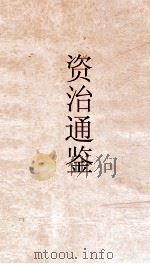 资治通鉴  卷第174（ PDF版）