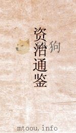 资治通鉴  卷第163（ PDF版）